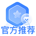 官方推荐